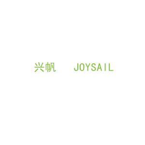 第16类，文具办公商标转让：兴帆   JOYSAIL